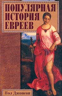 Обложка книги «Популярная история евреев»