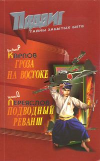 Обложка книги «Подводный реванш»
