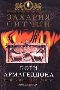 Обложка книги «Боги Армагеддона. Иногда они возвращаются…»