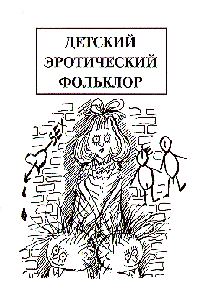Обложка книги «Детский эротический фольклор»