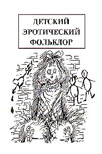 Обложка книги «Детский эротический фольклор»