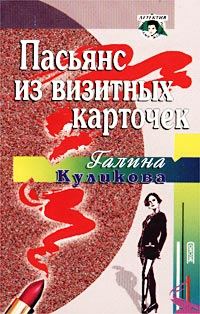 Обложка книги «Пасьянс из визитных карточек»