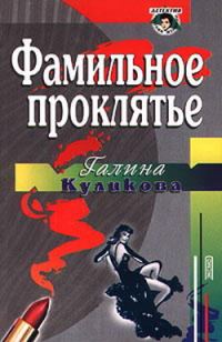 Обложка книги «Фамильное проклятье»
