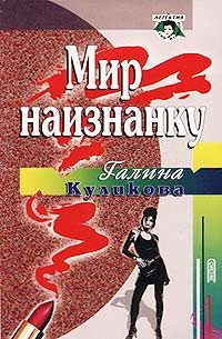 Обложка книги «Мир наизнанку»