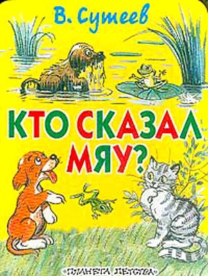 Обложка книги «Кто сказал «Мяу»?»