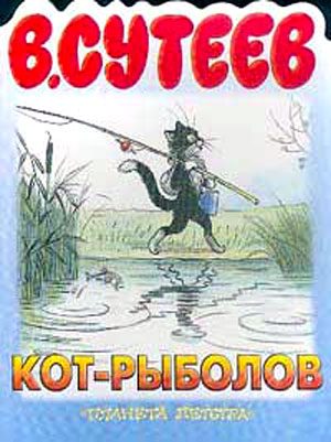 Обложка книги «Кот-рыболов»