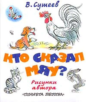 Обложка книги «Кто сказал «мяу»?»