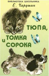 Обложка книги «Тюпа, Томка и сорока»