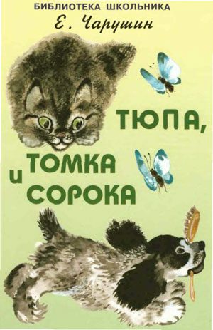 Обложка книги «Тюпа, Томка и сорока»