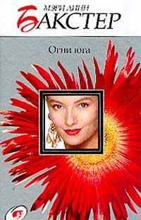 Обложка книги «Огни юга»
