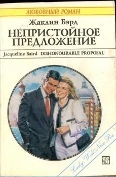Обложка книги «Непристойное предложение»
