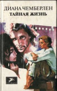 Обложка книги «Тайная жизнь»