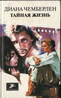 Обложка книги «Тайная жизнь»