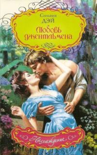 Обложка книги «Любовь джентльмена»