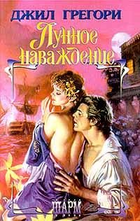 Обложка книги «Лунное наваждение»