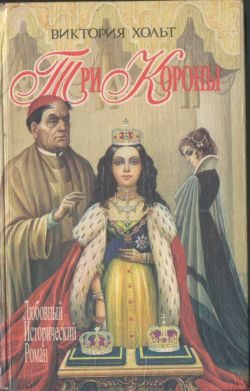Обложка книги «Три короны»