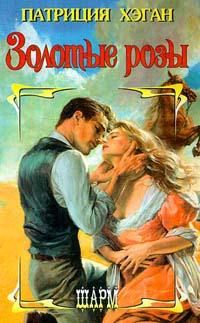 Обложка книги «Золотые розы»