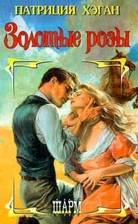 Обложка книги «Золотые розы»