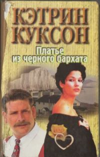 Обложка книги «Платье из черного бархата»