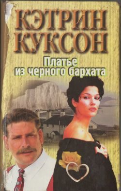 Обложка книги «Платье из черного бархата»