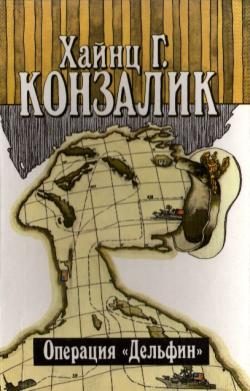 Обложка книги «Операция «Дельфин»»