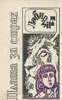 Обложка книги «Плата за страх»