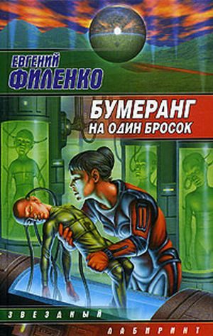 Обложка книги «Бумеранг на один бросок»
