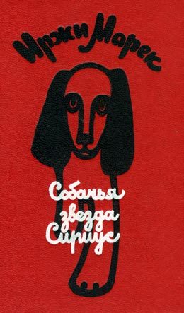 Обложка книги «Собачья звезда Сириус, или Похвальное слово собаке»