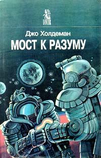 Обложка книги «Мост к разуму»