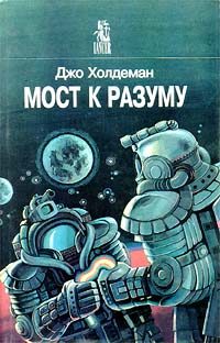 Обложка книги «Мост к разуму»