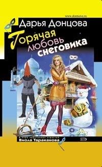 Обложка книги «Горячая любовь снеговика»
