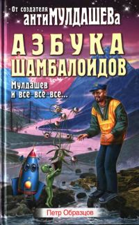 Обложка книги «Азбука Шамболоидов. Мулдашев и все-все-все»