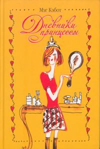 Обложка книги «Принцесса в центре внимания»