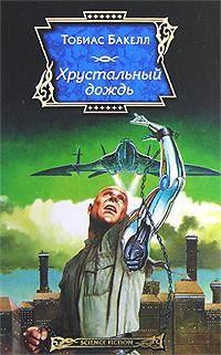 Обложка книги «Хрустальный дождь»