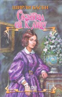 Обложка книги «Скандал ей к лицу»