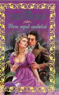 Обложка книги «Ночь перед свадьбой»