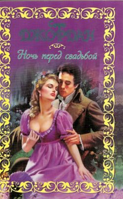 Обложка книги «Ночь перед свадьбой»