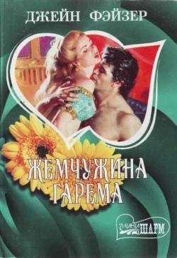 Обложка книги «Жемчужина гарема»