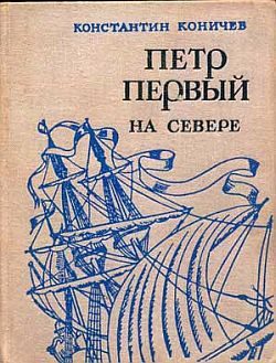 Обложка книги «Петр Первый на Севере»