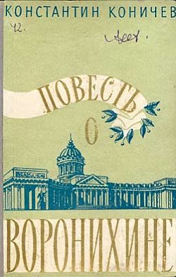Обложка книги «Повесть о Воронихине»