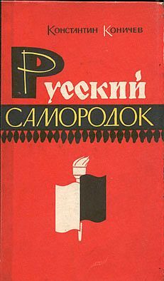 Обложка книги «Русский самородок. Повесть о Сытине»