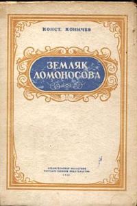 Обложка книги «Земляк Ломоносова. Повесть о Федоте Шубине»