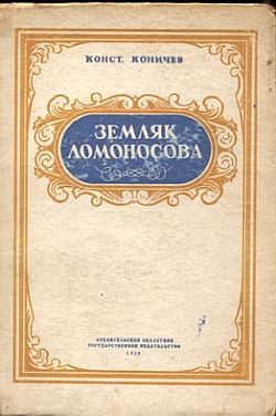 Обложка книги «Земляк Ломоносова. Повесть о Федоте Шубине»