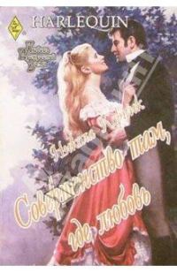 Обложка книги «Совершенство там, где любовь»