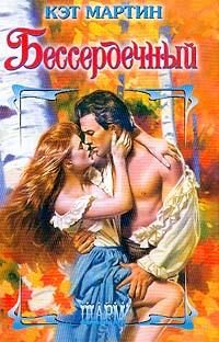 Обложка книги «Бессердечный»