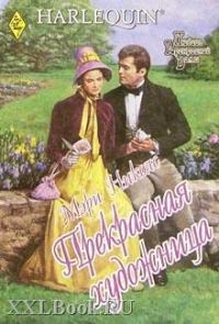 Обложка книги «Прекрасная художница»