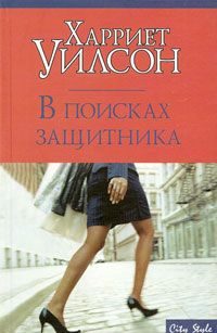 Обложка книги «В поисках защитника»