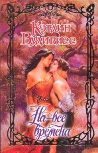 Обложка книги «На все времена»