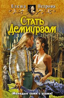 Обложка книги «Стать Демиургом»
