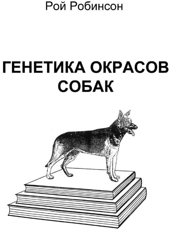 Обложка книги «Генетика окрасов собак»